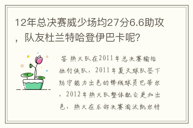 12年总决赛威少场均27分6.6助攻，队友杜兰特哈登伊巴卡呢？