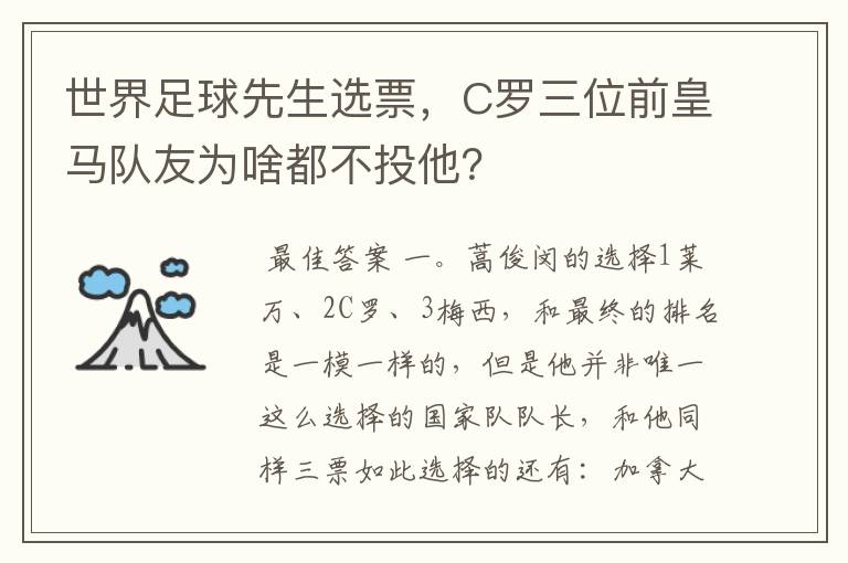 世界足球先生选票，C罗三位前皇马队友为啥都不投他？