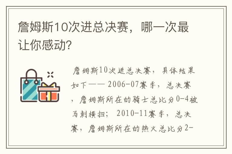 詹姆斯10次进总决赛，哪一次最让你感动？