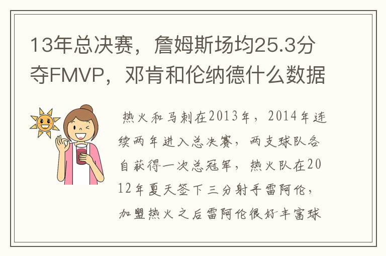 13年总决赛，詹姆斯场均25.3分夺FMVP，邓肯和伦纳德什么数据？