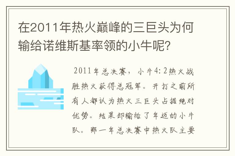 在2011年热火巅峰的三巨头为何输给诺维斯基率领的小牛呢？