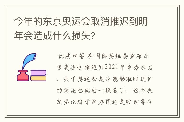 今年的东京奥运会取消推迟到明年会造成什么损失？