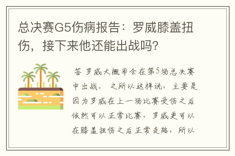 总决赛G5伤病报告：罗威膝盖扭伤，接下来他还能出战吗？