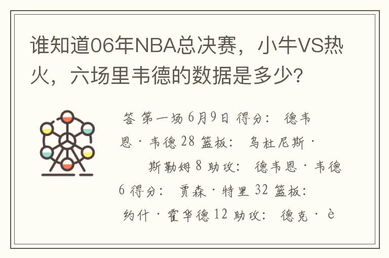 谁知道06年NBA总决赛，小牛VS热火，六场里韦德的数据是多少?