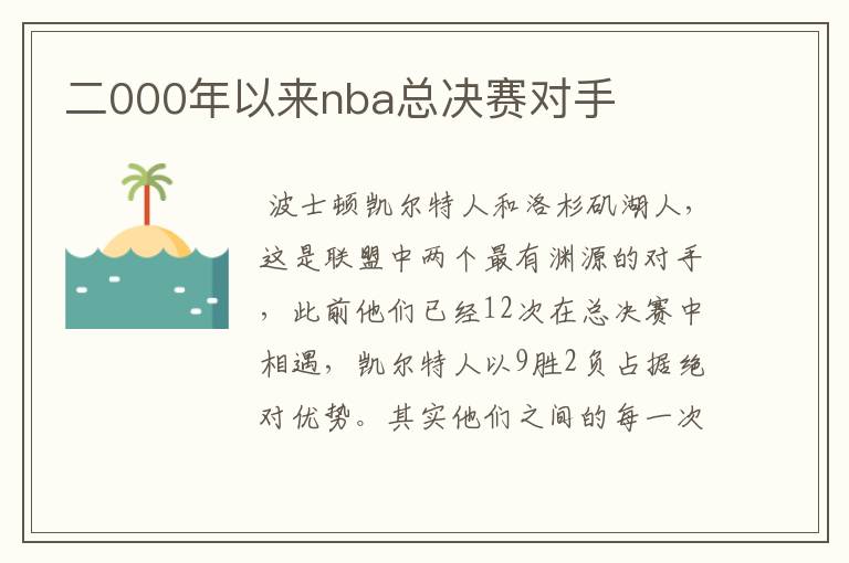 二000年以来nba总决赛对手