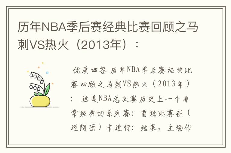 历年NBA季后赛经典比赛回顾之马刺VS热火（2013年）：