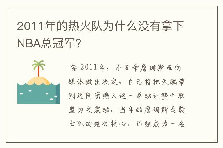 2011年的热火队为什么没有拿下NBA总冠军？