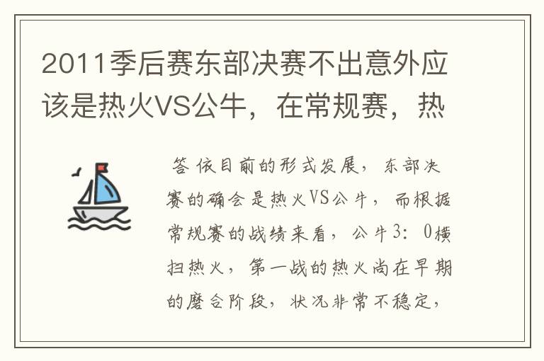 2011季后赛东部决赛不出意外应该是热火VS公牛，在常规赛，热火遭公牛横扫