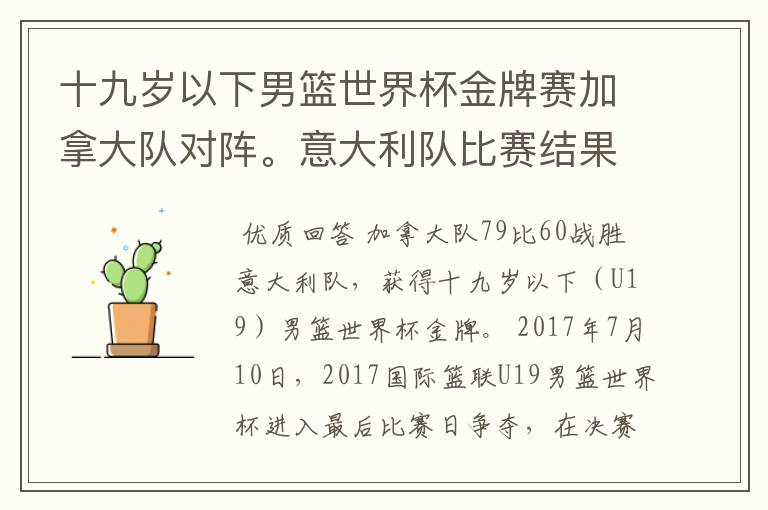 十九岁以下男篮世界杯金牌赛加拿大队对阵。意大利队比赛结果。