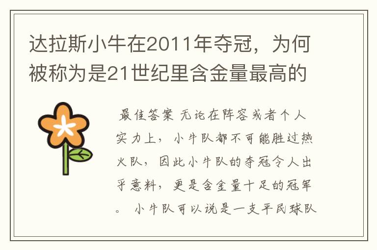 达拉斯小牛在2011年夺冠，为何被称为是21世纪里含金量最高的冠军？