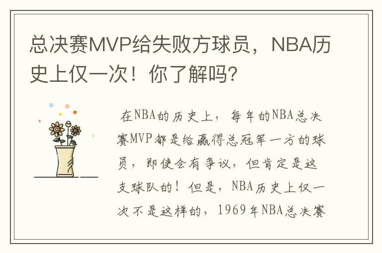 总决赛MVP给失败方球员，NBA历史上仅一次！你了解吗？