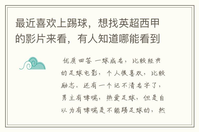 最近喜欢上踢球，想找英超西甲的影片来看，有人知道哪能看到吗