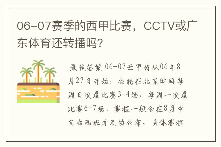 06-07赛季的西甲比赛，CCTV或广东体育还转播吗？