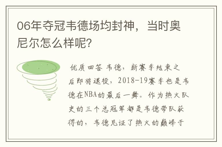 06年夺冠韦德场均封神，当时奥尼尔怎么样呢？