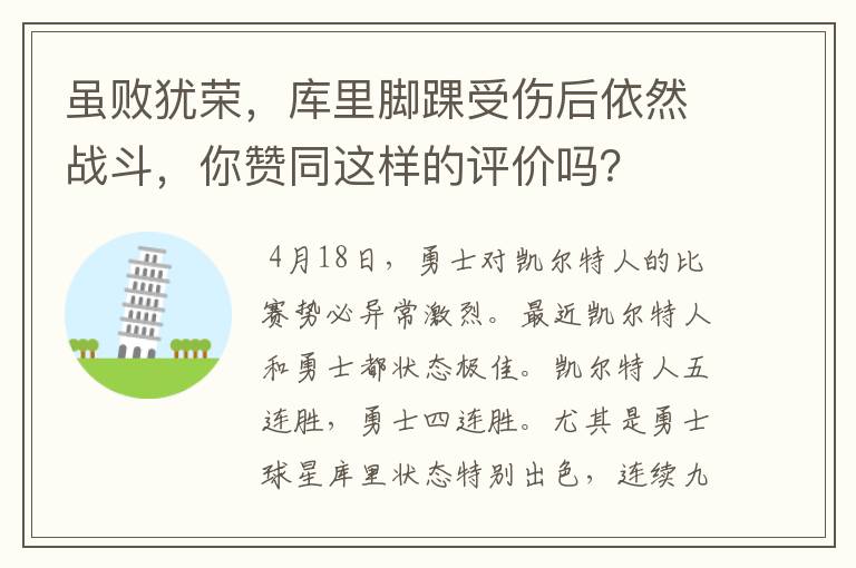 虽败犹荣，库里脚踝受伤后依然战斗，你赞同这样的评价吗？