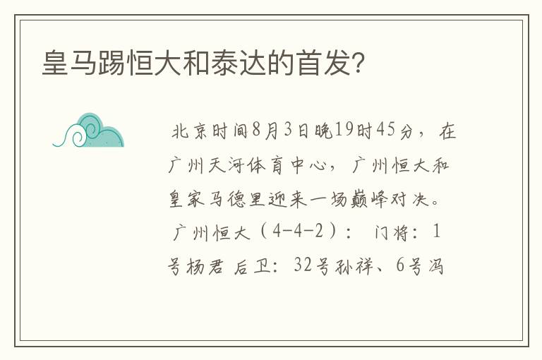 皇马踢恒大和泰达的首发？