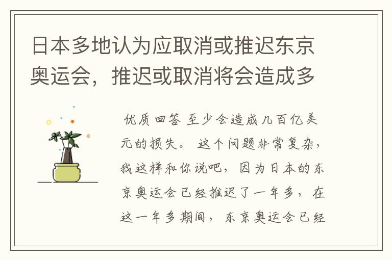 日本多地认为应取消或推迟东京奥运会，推迟或取消将会造成多大的损失？