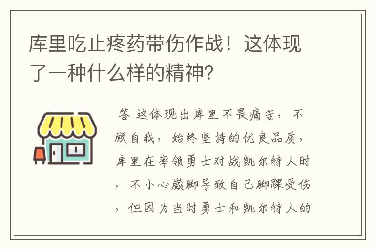 库里吃止疼药带伤作战！这体现了一种什么样的精神？