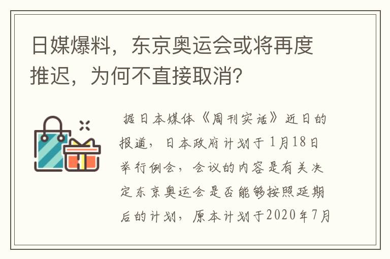 日媒爆料，东京奥运会或将再度推迟，为何不直接取消？