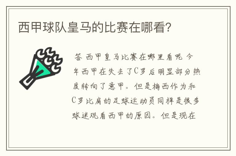 西甲球队皇马的比赛在哪看？