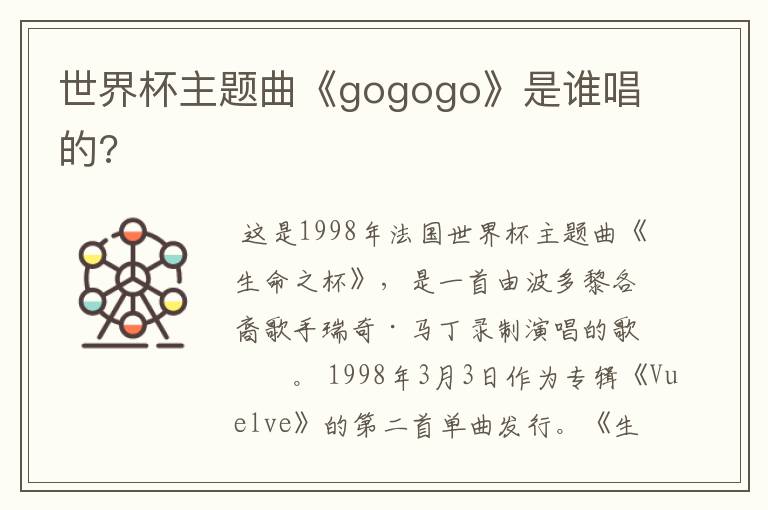 世界杯主题曲《gogogo》是谁唱的?