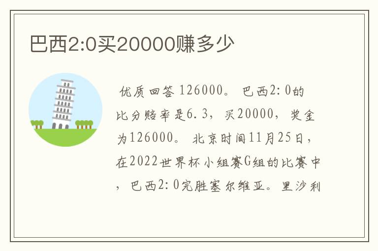 巴西2:0买20000赚多少