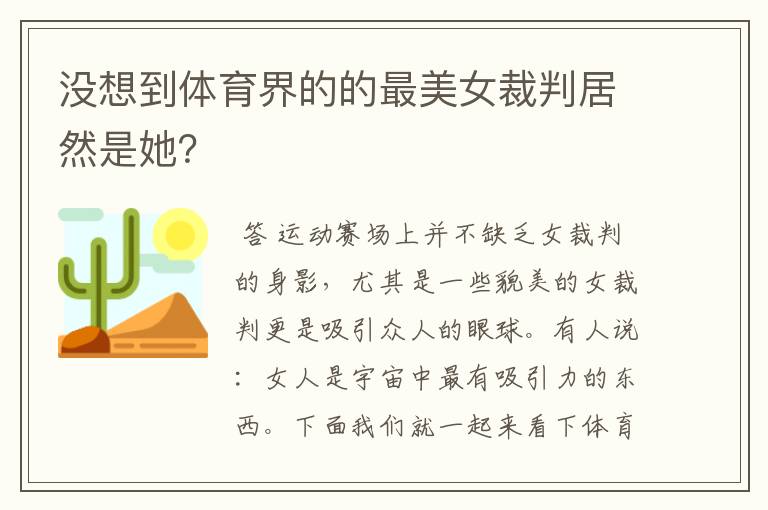 没想到体育界的的最美女裁判居然是她？