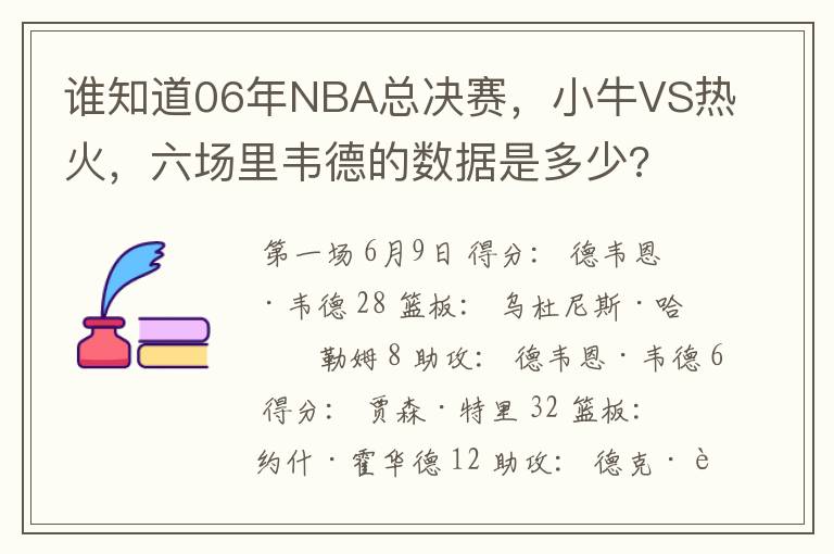 谁知道06年NBA总决赛，小牛VS热火，六场里韦德的数据是多少?