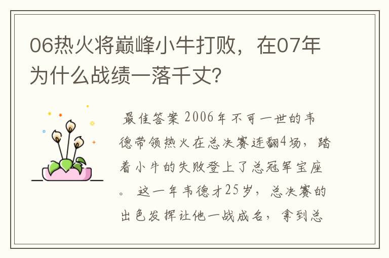 06热火将巅峰小牛打败，在07年为什么战绩一落千丈？