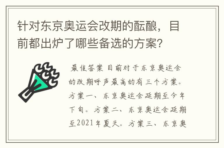 针对东京奥运会改期的酝酿，目前都出炉了哪些备选的方案？