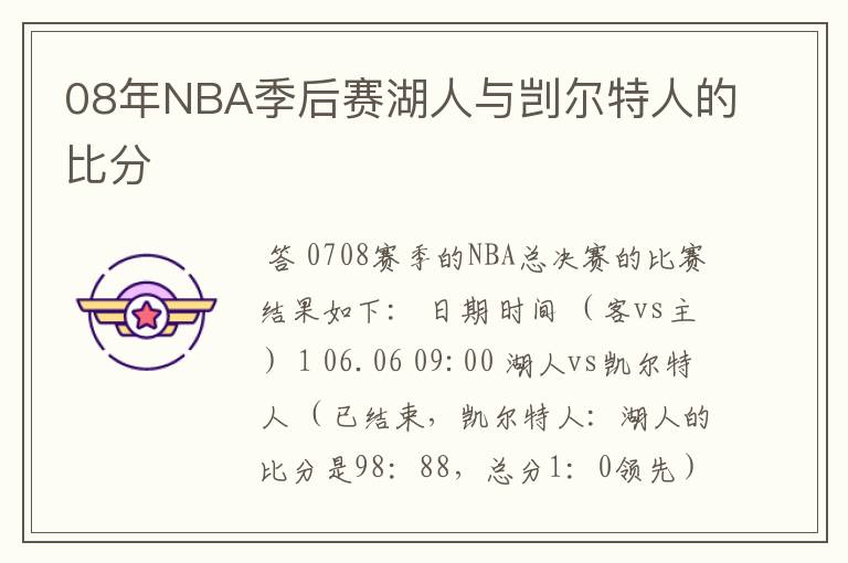 08年NBA季后赛湖人与剀尔特人的比分