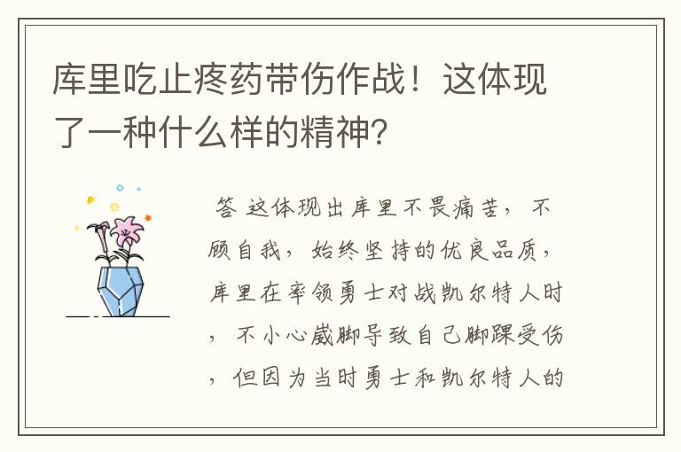 库里吃止疼药带伤作战！这体现了一种什么样的精神？