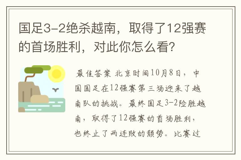 国足3-2绝杀越南，取得了12强赛的首场胜利，对此你怎么看？