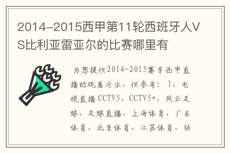 2014-2015西甲第11轮西班牙人VS比利亚雷亚尔的比赛哪里有