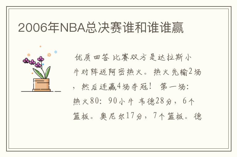 2006年NBA总决赛谁和谁谁赢