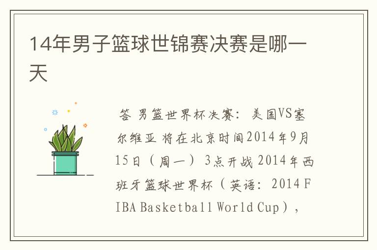 14年男子篮球世锦赛决赛是哪一天