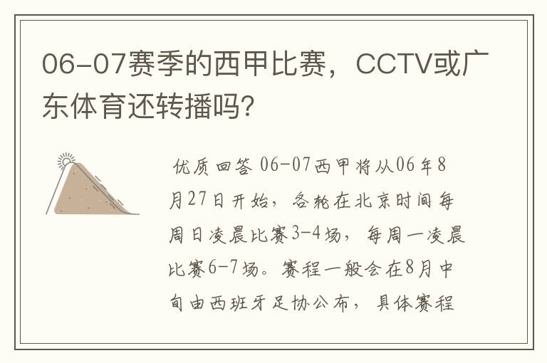 06-07赛季的西甲比赛，CCTV或广东体育还转播吗？