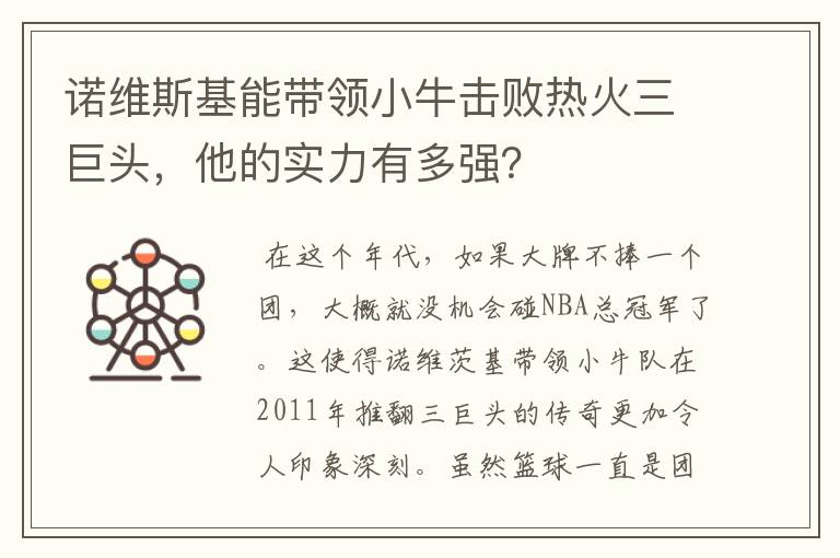 诺维斯基能带领小牛击败热火三巨头，他的实力有多强？