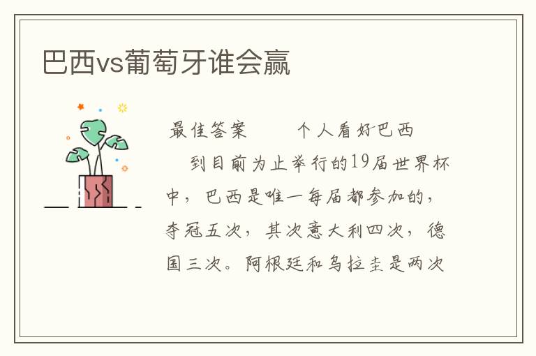 巴西vs葡萄牙谁会赢