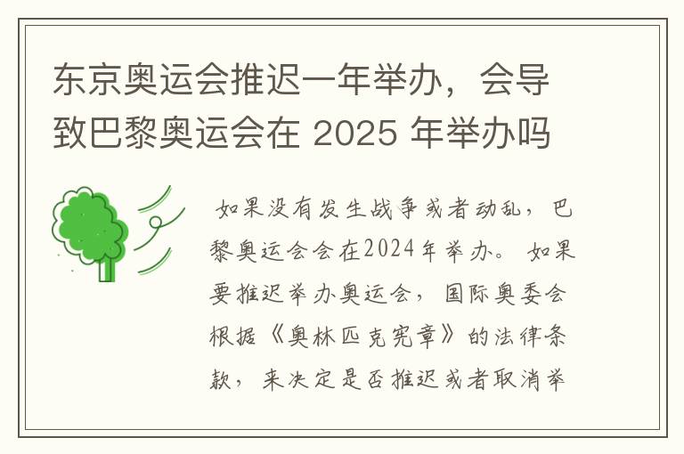 东京奥运会推迟一年举办，会导致巴黎奥运会在 2025 年举办吗？