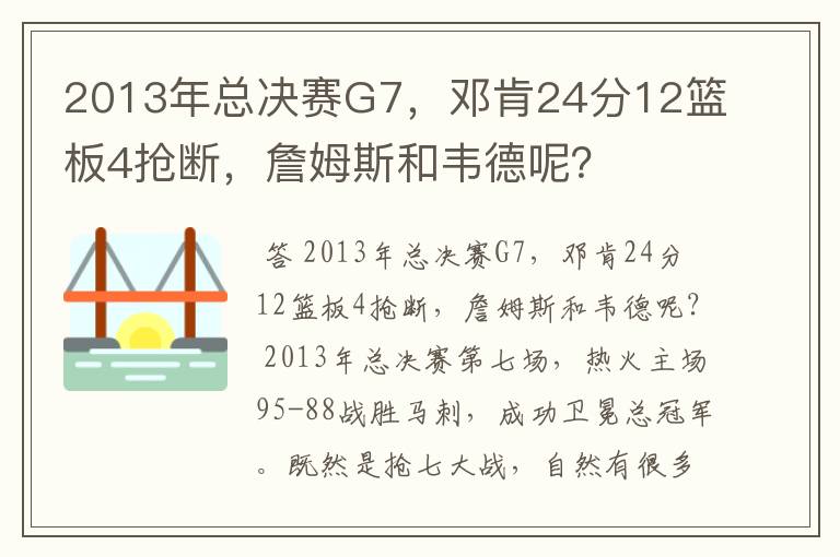 2013年总决赛G7，邓肯24分12篮板4抢断，詹姆斯和韦德呢？