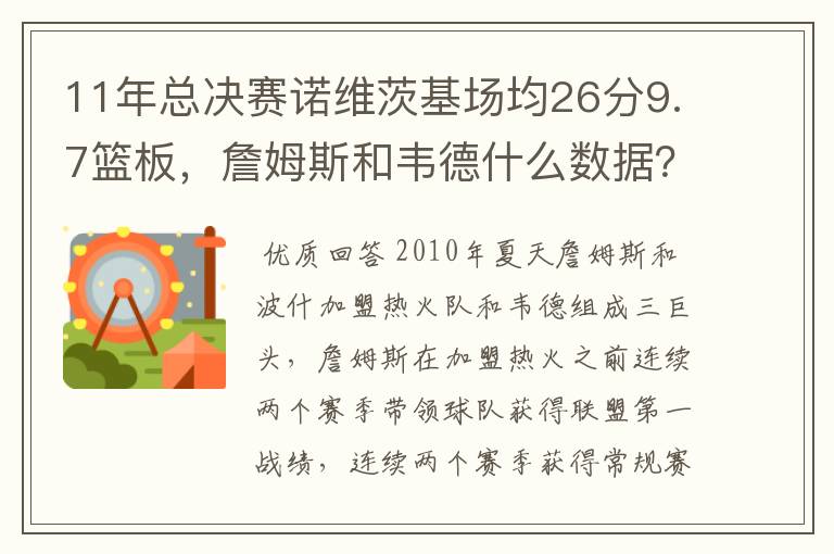 11年总决赛诺维茨基场均26分9.7篮板，詹姆斯和韦德什么数据？