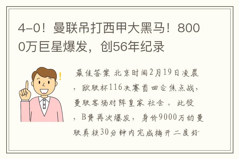 4-0！曼联吊打西甲大黑马！8000万巨星爆发，创56年纪录