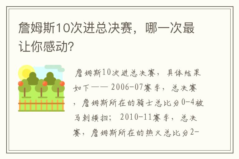 詹姆斯10次进总决赛，哪一次最让你感动？