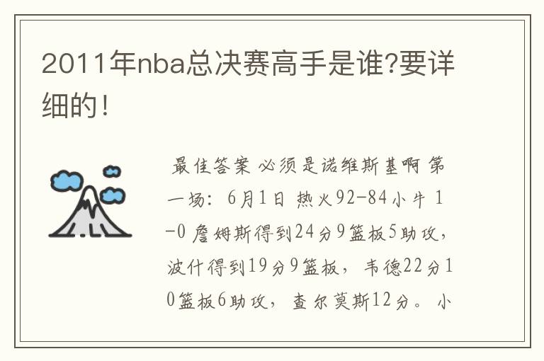 2011年nba总决赛高手是谁?要详细的！