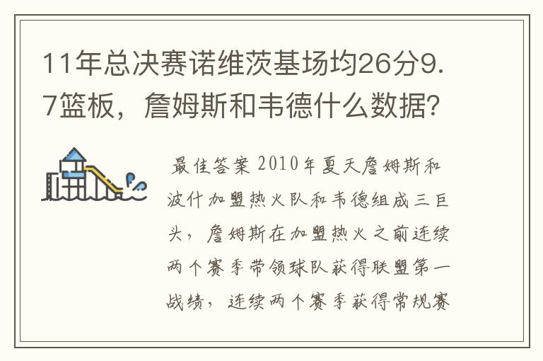 11年总决赛诺维茨基场均26分9.7篮板，詹姆斯和韦德什么数据？