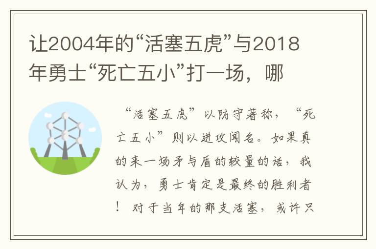 让2004年的“活塞五虎”与2018年勇士“死亡五小”打一场，哪个厉害？