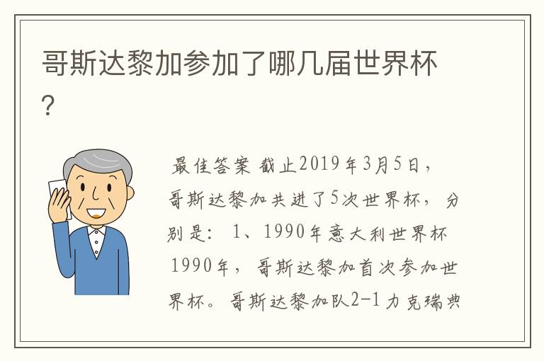 哥斯达黎加参加了哪几届世界杯？