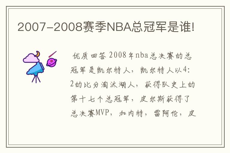 2007-2008赛季NBA总冠军是谁!