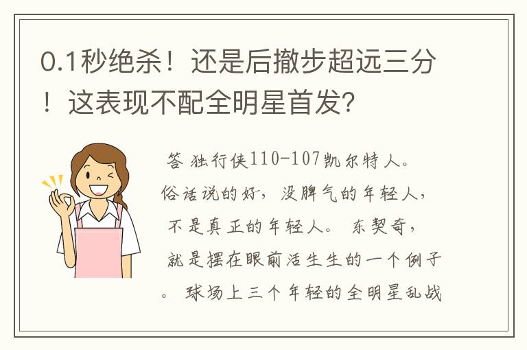 0.1秒绝杀！还是后撤步超远三分！这表现不配全明星首发？